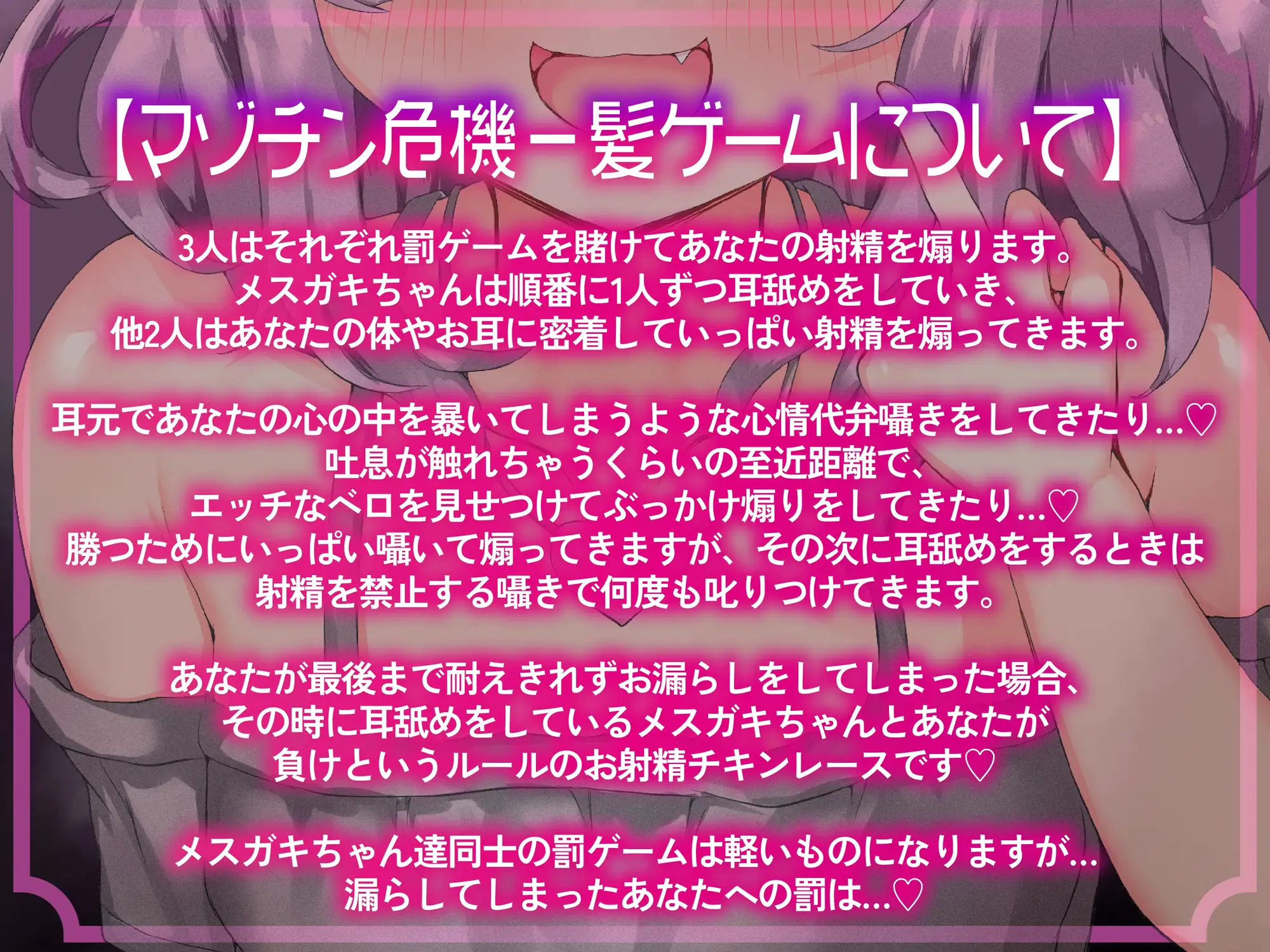 [しこたまちゃれんじ]クソ雑魚マゾチンポ危機一髪♪～くっそ性格の悪いメ○ガキ3人組のおちんぽぶっ壊し耳舐め射精禁止ゲーム～