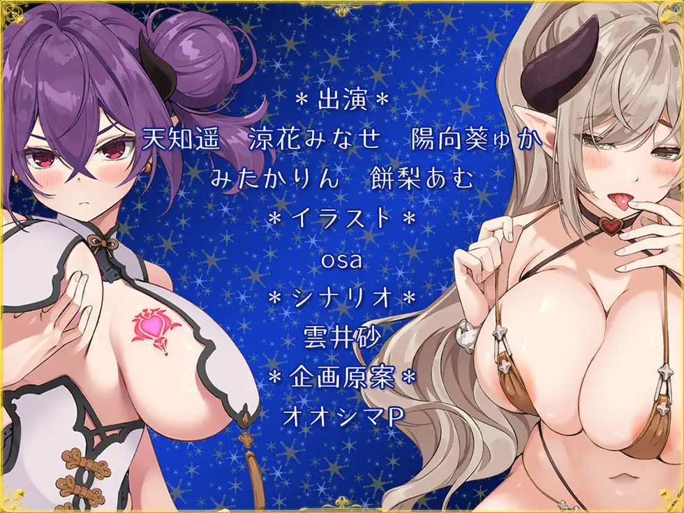 [パースペクティブ少女幻奏]【サークル5周年記念☆彡】5つの淫魔の物語 The Five Succubus Stories♪ 性なる夜はドスケベせっくす♪【KU100ハイレゾ】