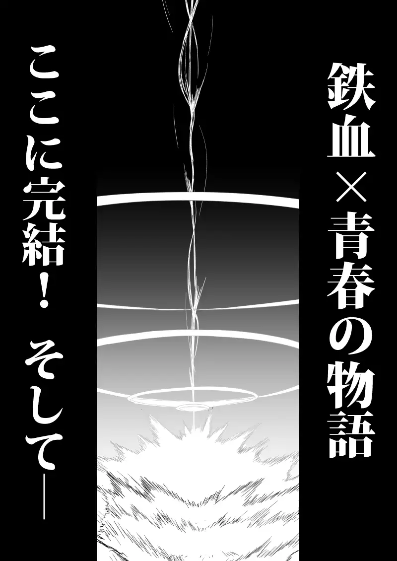 [AIEN奇縁]鉄血のアーカイブ完全版完結編 ーあまねく奇跡の終着点ー