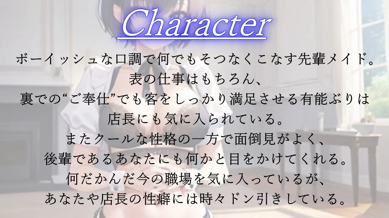 [くーるぼーいっす]ボーイッシュ先輩メイドのNTR裏メニュー鬱勃起添え～クールな彼女は秘密の部屋で淫らに奉仕する～