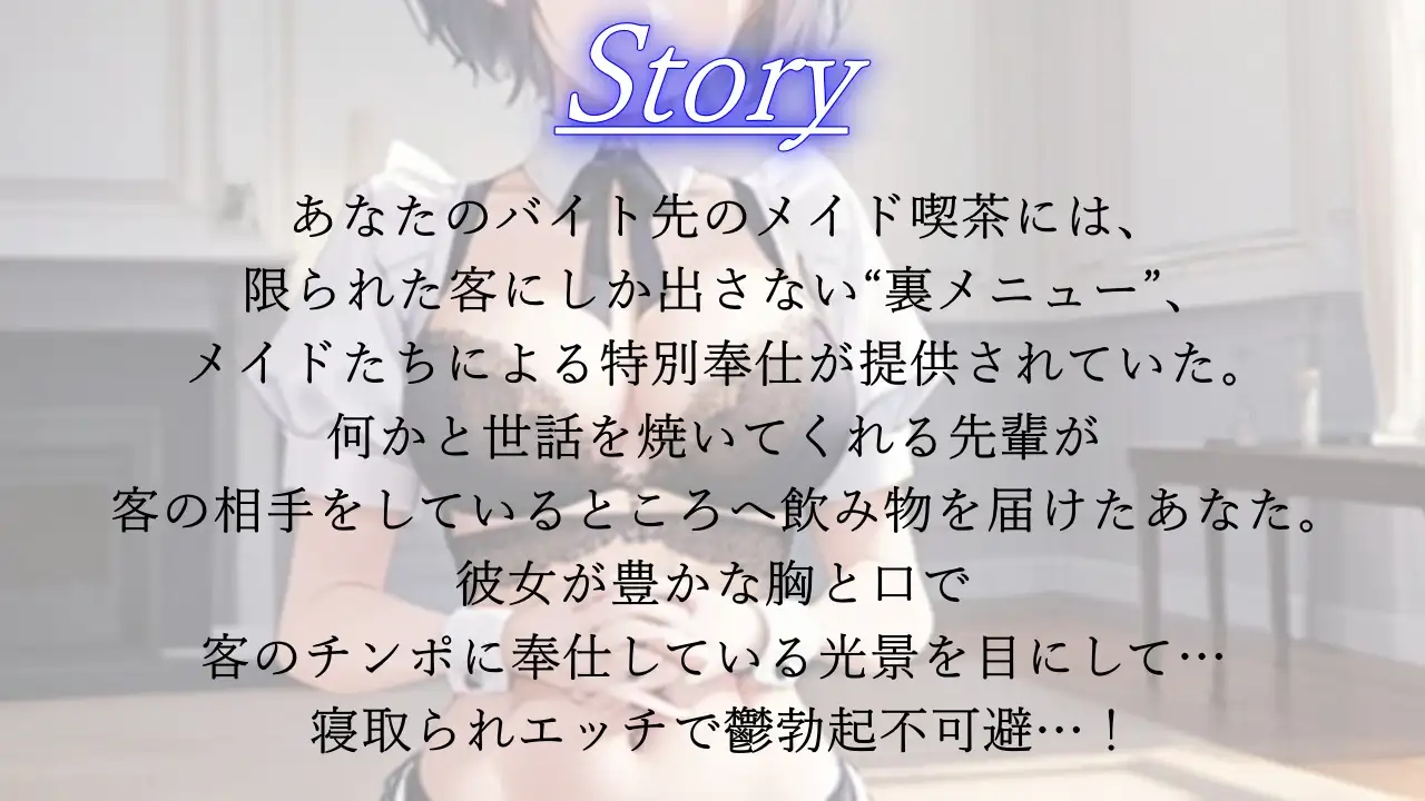 [くーるぼーいっす]ボーイッシュ先輩メイドのNTR裏メニュー鬱勃起添え～クールな彼女は秘密の部屋で淫らに奉仕する～