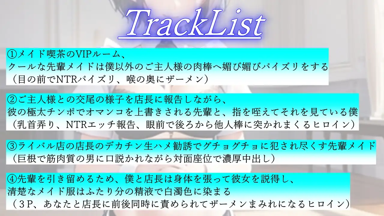 [くーるぼーいっす]ボーイッシュ先輩メイドのNTR裏メニュー鬱勃起添え～クールな彼女は秘密の部屋で淫らに奉仕する～