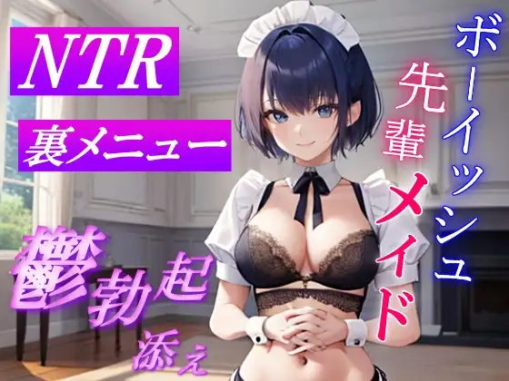 [くーるぼーいっす]ボーイッシュ先輩メイドのNTR裏メニュー鬱勃起添え～クールな彼女は秘密の部屋で淫らに奉仕する～