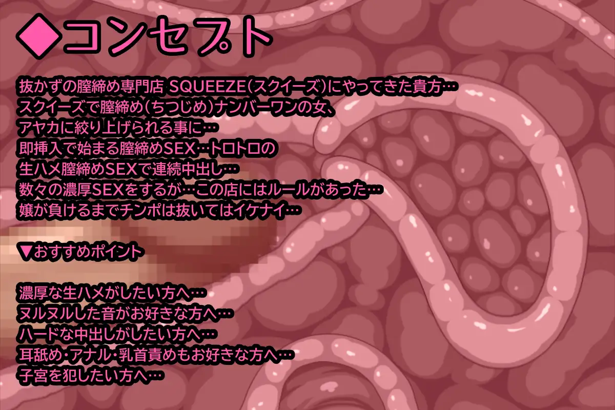 [雷夢]『即挿入!抜かずの膣締め専門店 SQUEEZE』-オホ声連続絶頂中出し音声- 連続中出し 耳舐め 囁き CV:御子柴泉