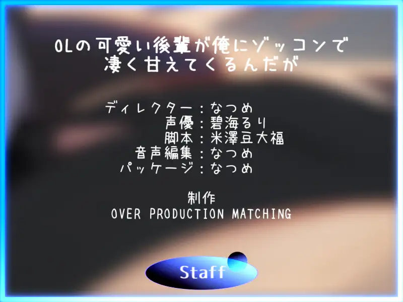 [OPM/オーピーエム]【CV.碧海るり】OLの可愛い後輩が俺にゾッコンで凄く甘えてくるんだが【完全没入型立体音響】