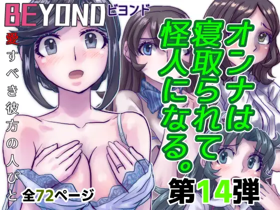 [うふふエンタープライズ]BEYOND(ビヨンド)～愛すべき彼方の人びと14 オンナは寝取られて怪人になる。