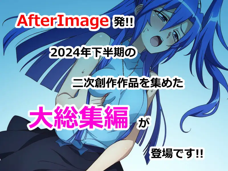 [AfterImage]AfterImage2024年下半期二次創作総集編