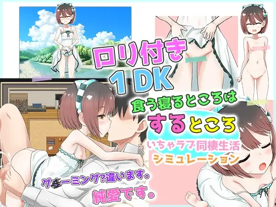 [魔法少女倶楽部]【スマホ版】○リつき1DK～食う寝るところはするところ いちゃラブ同棲生活～【DL Play Box版】