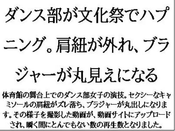 [CMNFリアリズム]ダンス部が文化祭でハプニング。肩紐が外れ、ブラジャーが丸見えになる