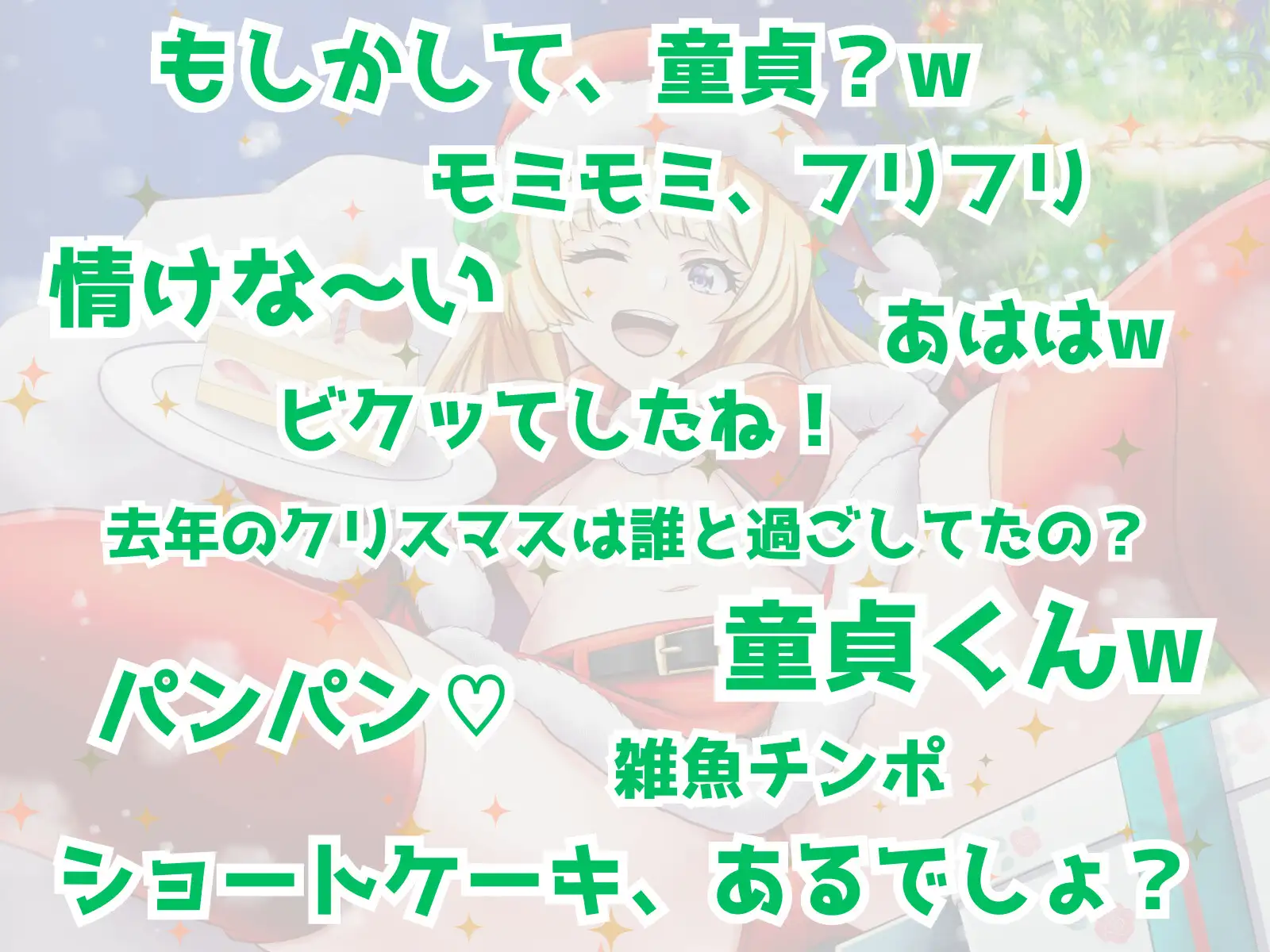 [マゾぷりん]ぼっち童貞へ届ける♪ ワクワク! メリクリ!プレゼント〜!