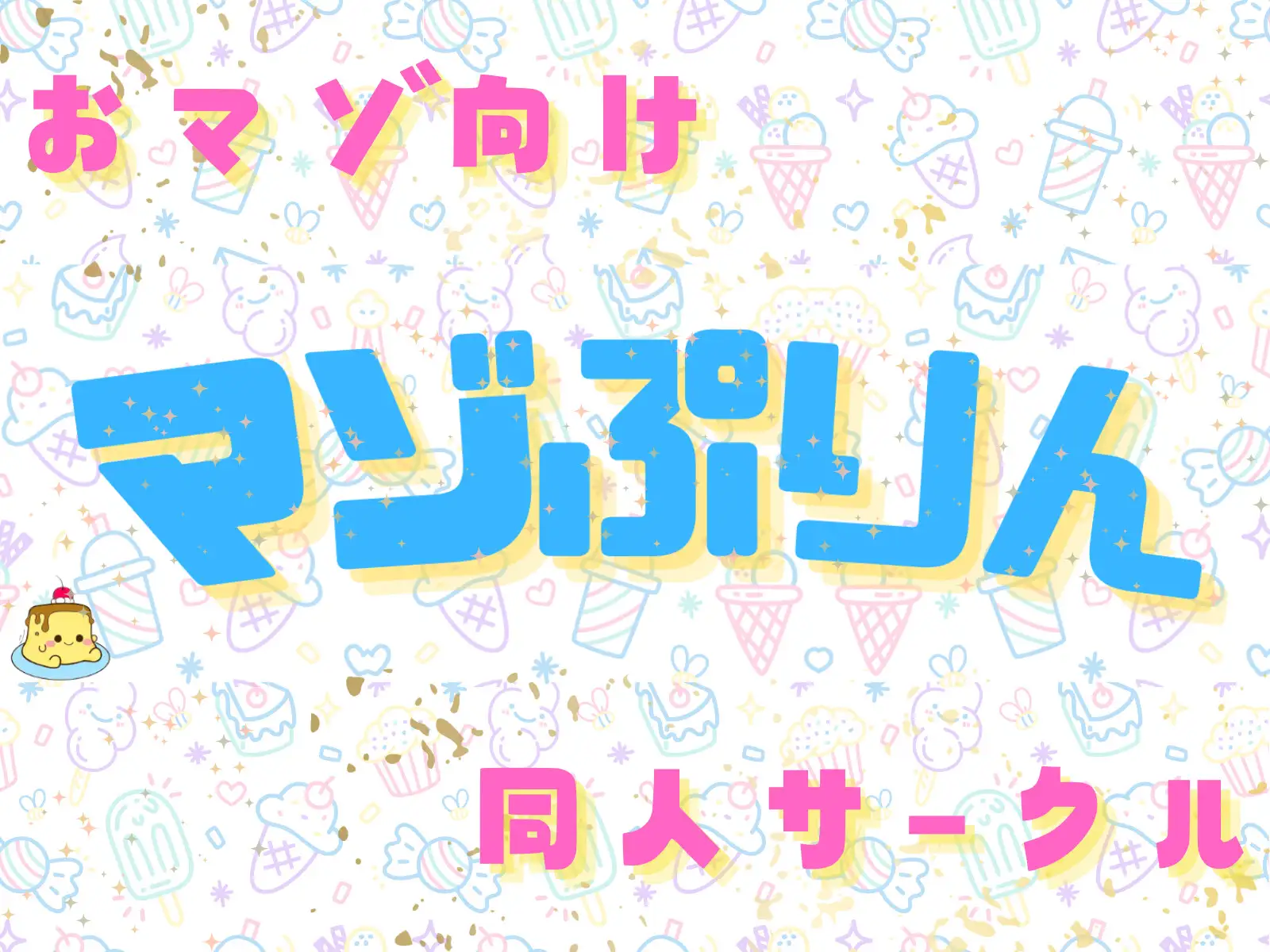 [マゾぷりん]ぼっち童貞へ届ける♪ ワクワク! メリクリ!プレゼント〜!