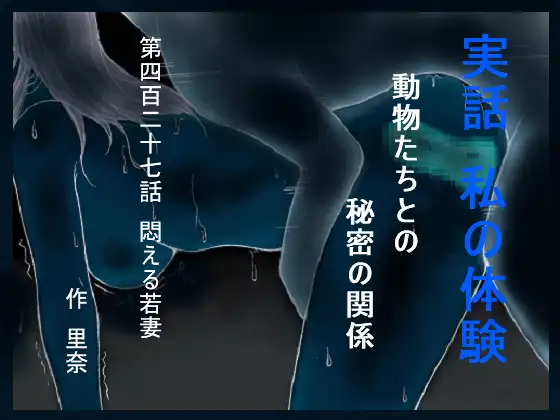 [勇者チキン]実話 私の体験 動物たちとの秘密の関係 第四百二十七話 悶える若妻