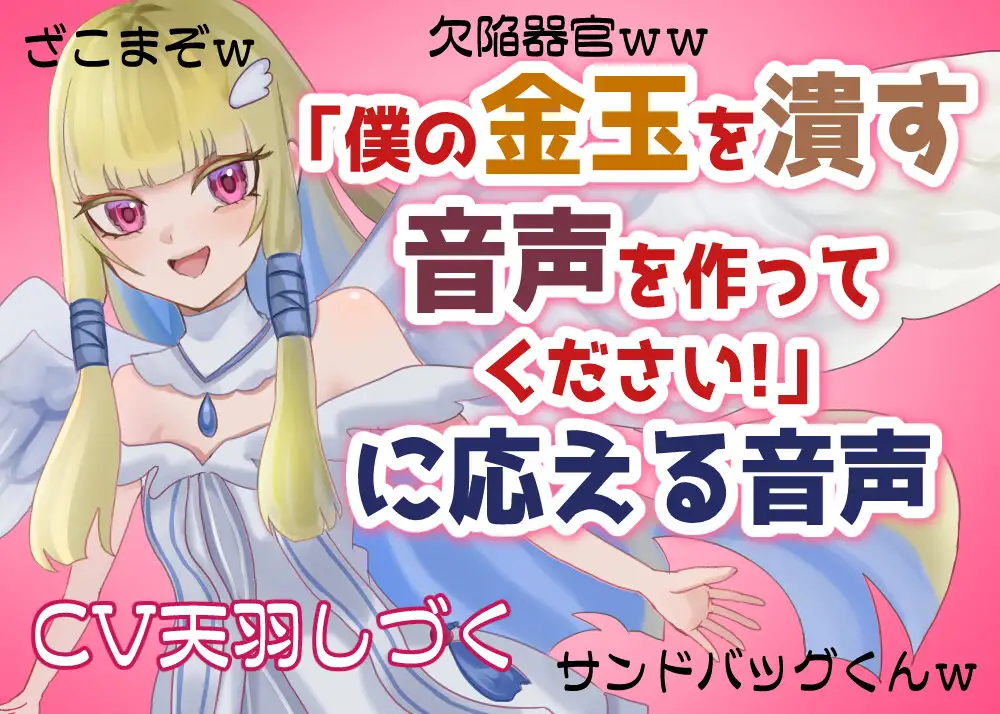 [天羽しづくのピンクな世界]「僕の金玉を潰す音声を作ってください!」に応える音声【マゾ向け・去勢】