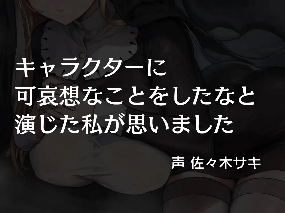 [さときだけ]【処女/オホ声】メス堕ち懺悔室 ~清楚な処女は凶悪雄ちんぽで肉欲に染まる~