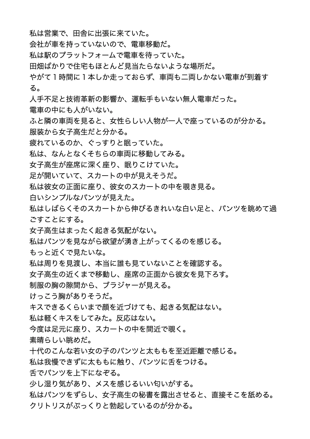 [tumugiko@novel]田舎の電車で眠る女子高生にイタズラ【すぐに抜ける官能小説】