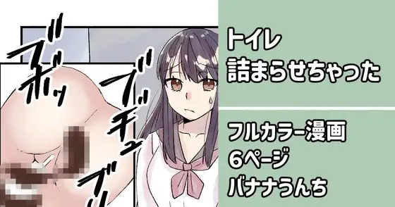 [みらくるみる]トイレ詰まらせちゃった漫画