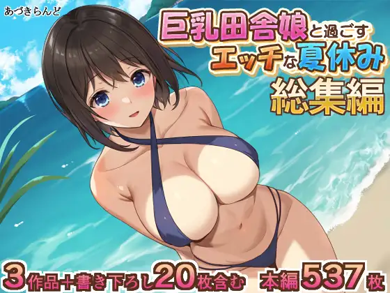 [あづきらんど]巨乳田舎娘と過ごすエッチな夏休み1・2・3総集編