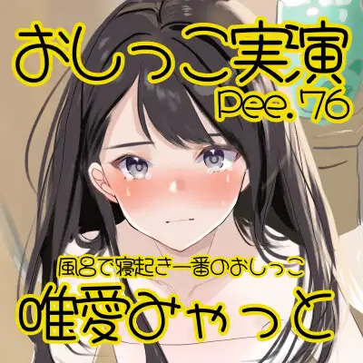 [おしっこラボ]【おしっこ実演】Pee.76唯愛みゃっとのおしっこ録れるもん。～お風呂で寝起き一番のおしっこ編～