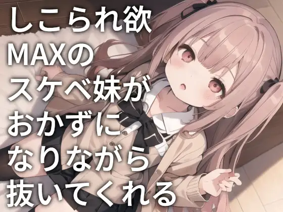 [ONSP]しこられ欲MAXのスケベ妹がおかずになりながら抜いてくれる