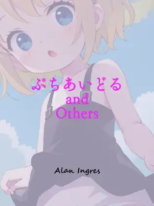 [Alan Ingres]ぷちあいどるAndOthers