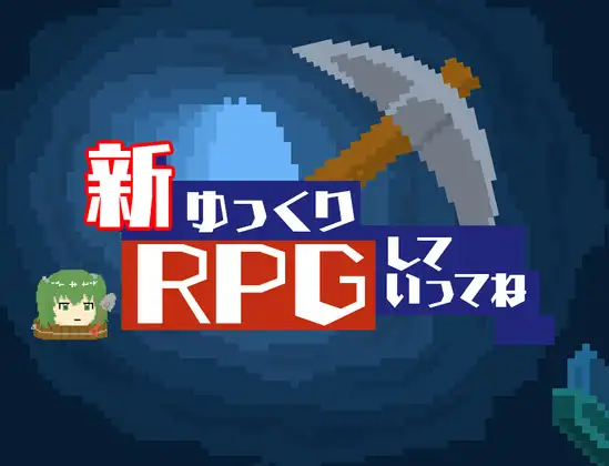 [Men pub]新ゆっくりRPGしていってね Ver.1.0 for windows