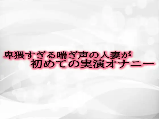 [淫音]卑猥すぎる喘ぎ声の人妻が初めての実演オナニー