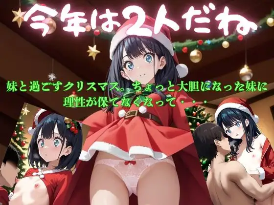 [チロップ]妹とクリスマス