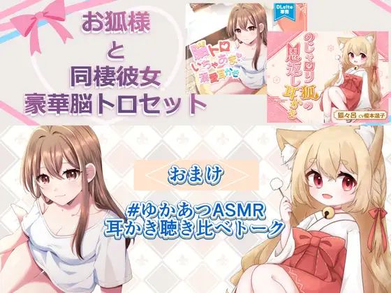 [声優 榎本温子のてんこえ堂]【ASMR】お狐様と同棲彼女 豪華脳トロセット【CV.榎本温子/音枝優日プロデュース】