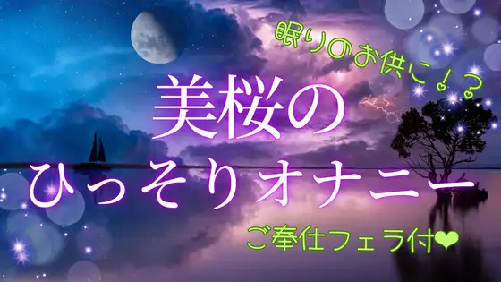 [美桜の音声部屋]美桜のひそひそオナニー