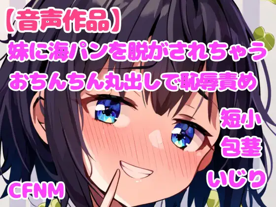 [ぷよの日記]妹に海パンを脱がされて、おちんちん丸出しの恥辱責め【視姦】【CFNM】