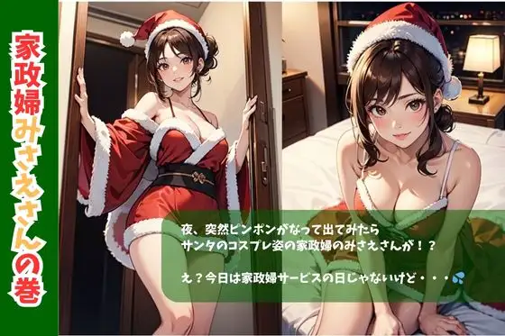 [妄想映像部]コーポあさひ205号室の秘密/家政婦みさえさんの巻クリスマスバージョン