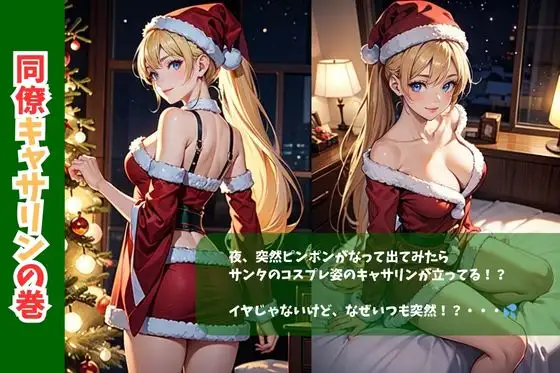 [妄想映像部]コーポあさひ205号室の秘密/同僚キャサリンの巻クリスマスバージョン