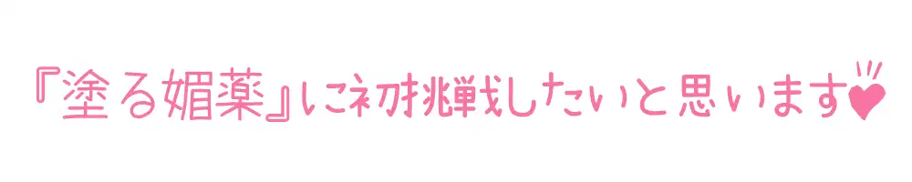 [いんぱろぼいす]【初体験オナニー実演】THE FIRST DE IKU【しなもん - 塗る媚薬編】