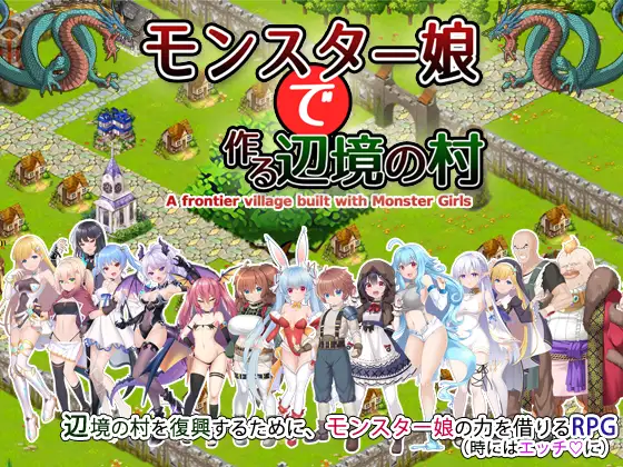 [玉藻スタジオ]モンスター娘で作る辺境の村Android版