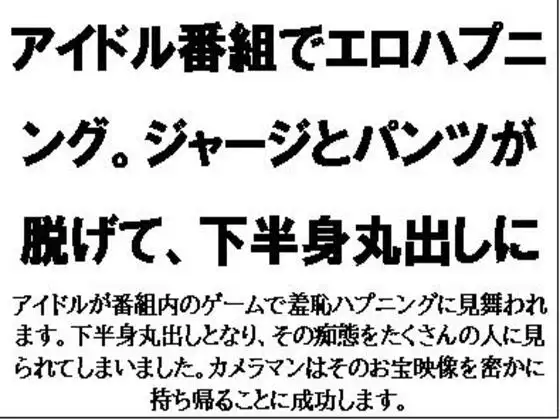 [CMNFリアリズム]アイドル番組でエロハプニング。ジャージとパンツが脱げて、下半身丸出しに