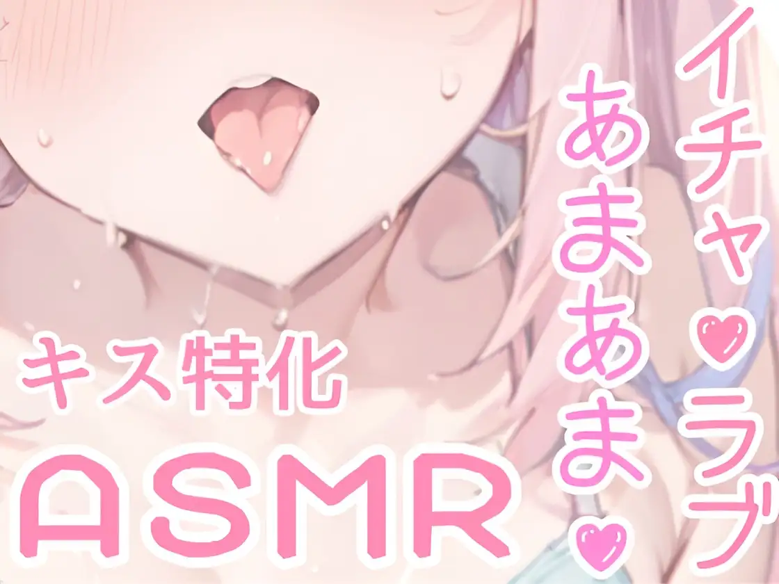 [雪見だいふくらぶ]【甘々ASMR】キスだけで敏感トロトロ♪ウブな彼女と初めてのイチャラブお家デート✨純粋彼女がキスで快楽堕ち⁉濃厚キスと甘い吐息が漏れる、ドキドキと癒しのピュア甘ASMR