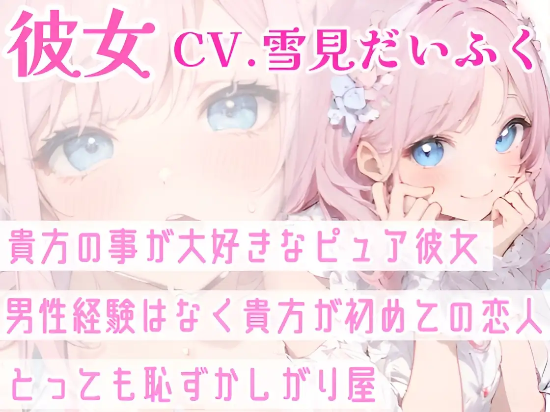 [雪見だいふくらぶ]【甘々ASMR】キスだけで敏感トロトロ♪ウブな彼女と初めてのイチャラブお家デート✨純粋彼女がキスで快楽堕ち⁉濃厚キスと甘い吐息が漏れる、ドキドキと癒しのピュア甘ASMR