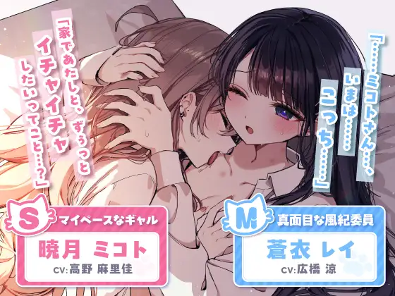 [アンコロール]【14日間限定5大特典】こっそり猫目線 ミコトとレイのいちゃあまお家デート【CV:高野麻里佳&広橋涼】