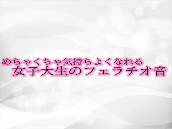 [淫音]めちゃくちゃ気持ちよくなれる女子大生のフェラチオ音