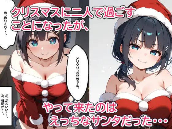 [あにっと屋]クリスマスプレゼントは私の初めてを全部 近所に住む妹みたいに思っていた幼馴染の女の子とクリスマスを過ごそうとしたら、らぶらぶえっちに発展し中出ししまくった話