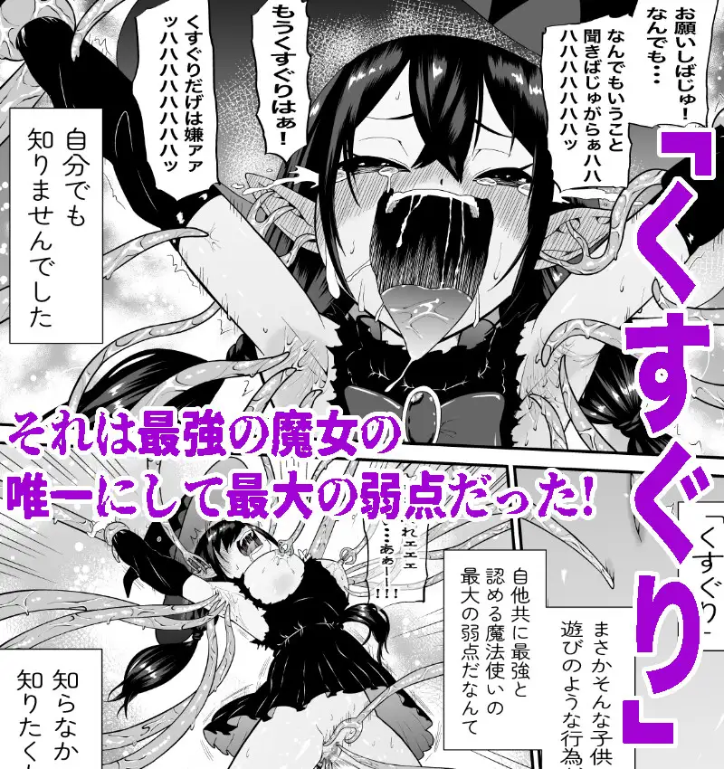 [ボチョボチョ・ゲゲル]自分は無敵だと自惚れていた魔女が触手にねっとりたっぷりくすぐり漬けにされてブチ泣かされる話