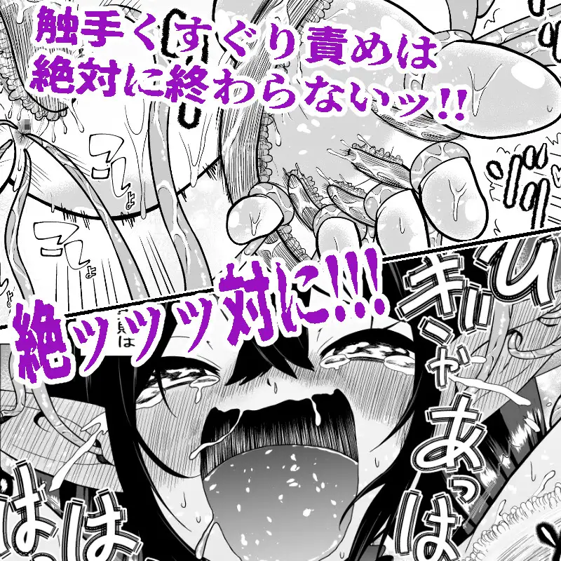 [ボチョボチョ・ゲゲル]自分は無敵だと自惚れていた魔女が触手にねっとりたっぷりくすぐり漬けにされてブチ泣かされる話