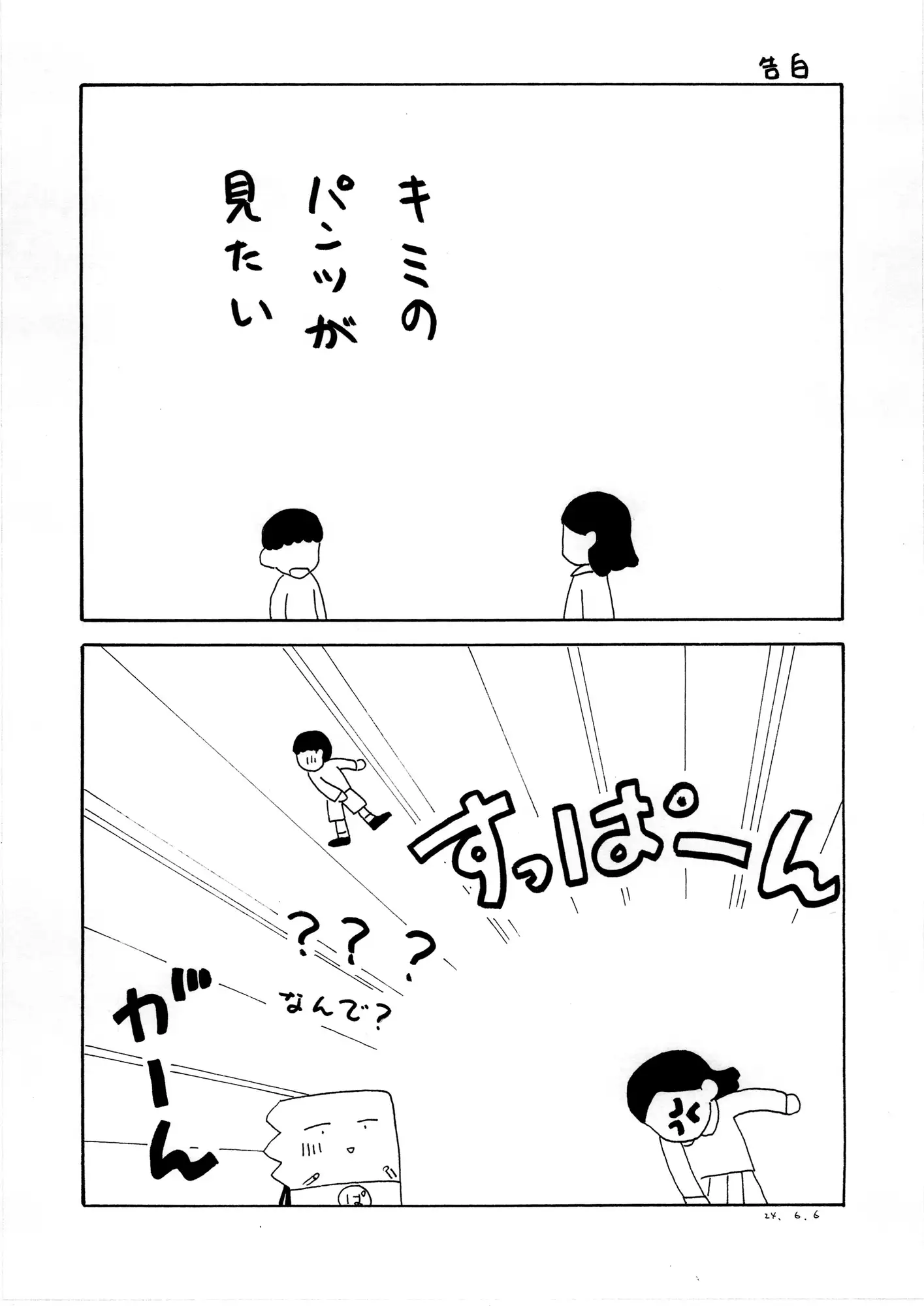 [みくな千晴]パンツマン第126集