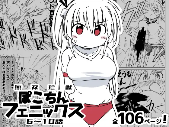 [どみなり屋]無双珍獣ぽこちんフェニックス 6～10話