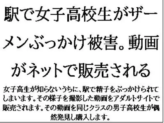 [CMNFリアリズム]駅で女子高校生がザーメンぶっかけ被害。動画がネットで販売される