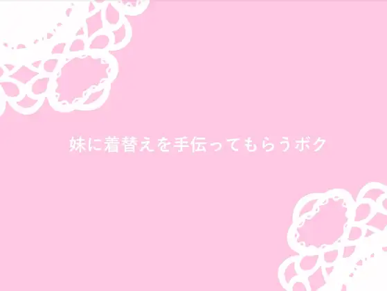 [なるちゅーと]妹に着替えを手伝ってもらう兄