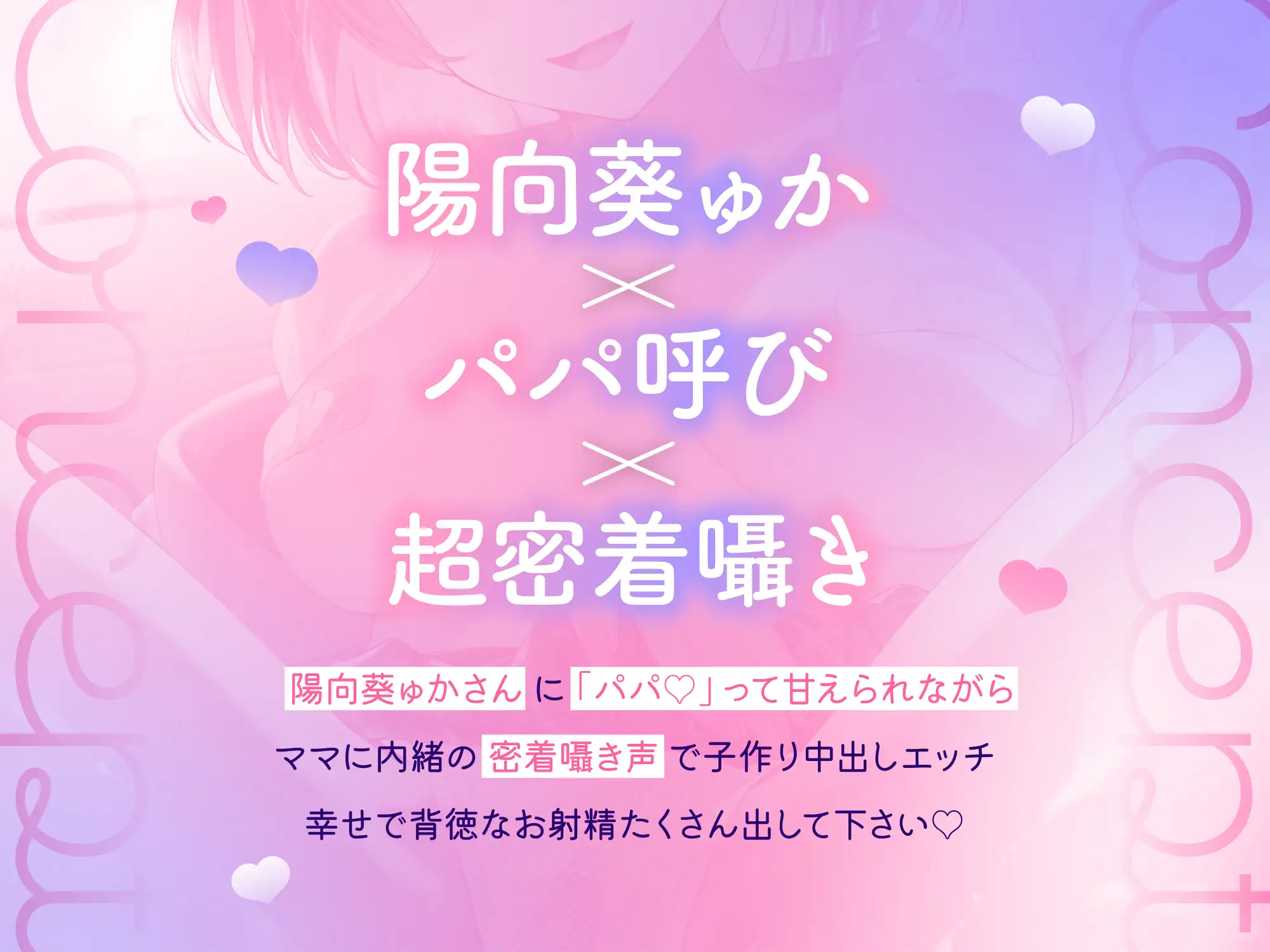 [ナッツサウンド]✅10日間限定10大特典あり✅【超密着囁き】パパ…ママに内緒で子作りエッチしよ…