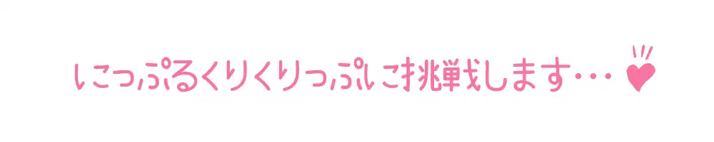 [いんぱろぼいす]【初体験オナニー実演】THE FIRST DE IKU【きり - ニップルクリクリップ編】