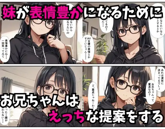 [あくめくん]無表情の妹がエロい顔になるまでの話