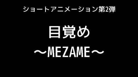 [合同会社ミストラルエンターテインメント]目覚め～MEZAME～